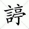 秐 字義|秐：秐的意思/造詞/解釋/注音